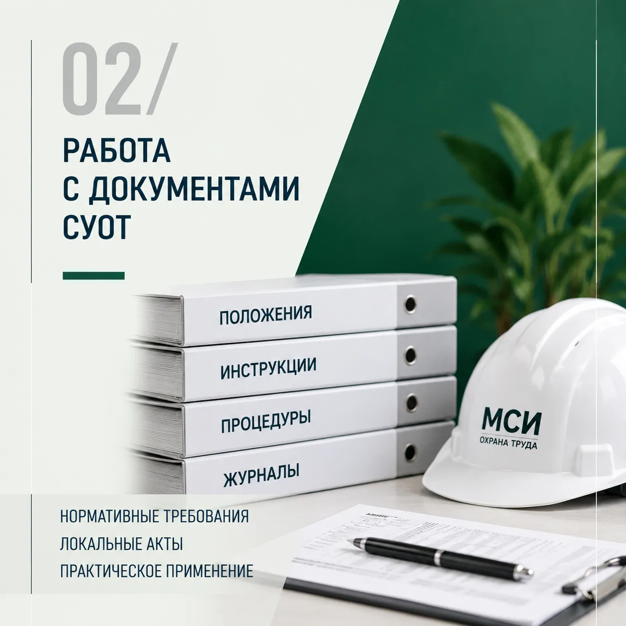 Работа с документами СУОТ
